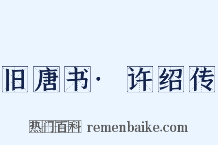 旧唐书·许绍传是什么意思的图片